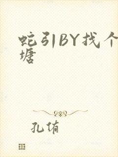 蛇引BY找个鱼塘