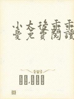 小太后乖乖让朕爱免费阅读小说