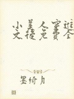 小美人穿进训诫文后免费全文小说