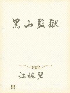黑山监狱