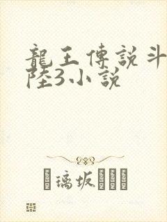 龙王传说斗罗大陆3小说