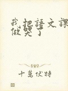 我把语文课代表做哭了