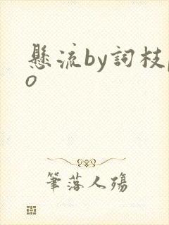 悬流by词枝po