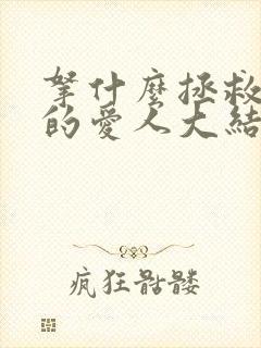 拿什么拯救你我的爱人大结局