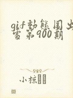 gif动态图出处第900期