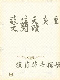 苏信天炎皇主全文阅读