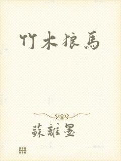 竹木狼马