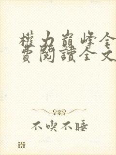 权力巅峰全本免费阅读全文封面