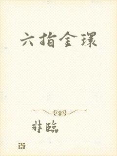 六指金环