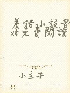 差错小说骨科txt免费阅读