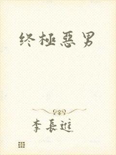 终极恶男
