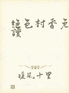 绝色村香免费阅读
