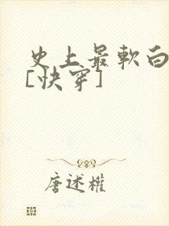 史上最软白月光[快穿]封面