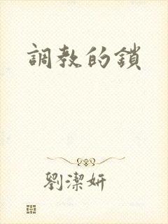 调教的锁封面