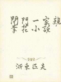 闭门一家亲吕红李花小说封面