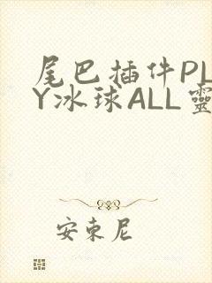 尾巴插件PLAY冰球ALL灵封面