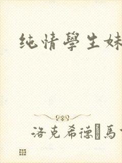 纯情学生妹