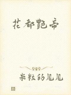 花都艳帝