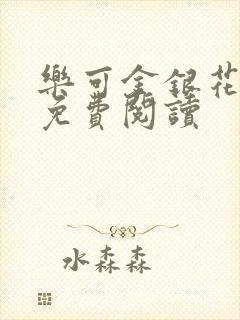 乐可金银花全文免费阅读封面