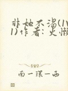 非她不渴(1V1)作者: 火懒