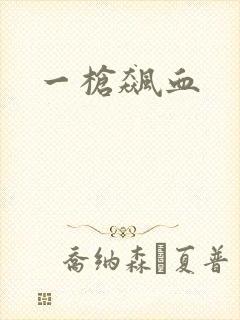 一枪飙血