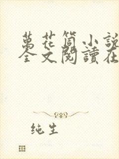 万花筒小说免费全文阅读在线
