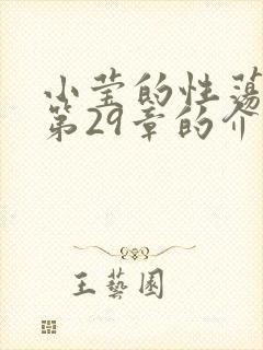 小莹的性荡生活第29章的介绍