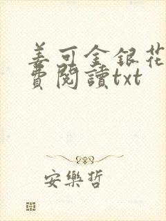 姜可金银花露免费阅读txt