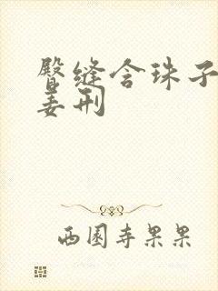 臀缝含珠子调教姜刑