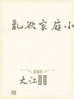 乱欲家庭小说封面
