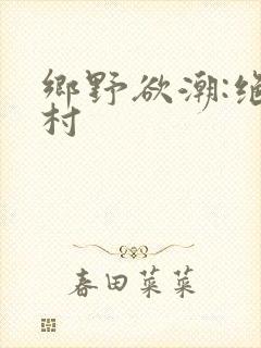 乡野欲潮:绝色村