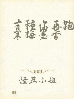 有种你再跑by寒梅墨香