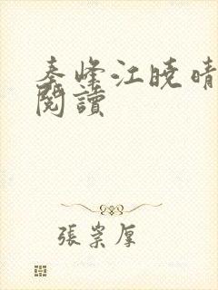 秦峰江晓晴免费阅读