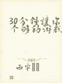 30分钟让你桶个够的游戏软件