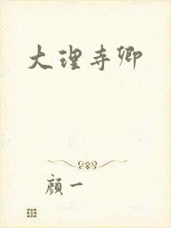 大理寺卿