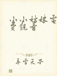 小小姑娘电影免费观看封面