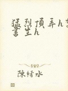 猛烈顶弄h禁欲书生h封面