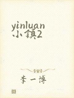 yinluan小镇2封面