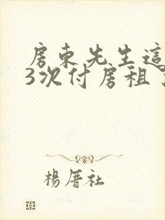 房东先生这是第3次付房租了