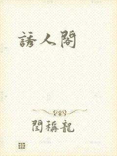 诱人阁