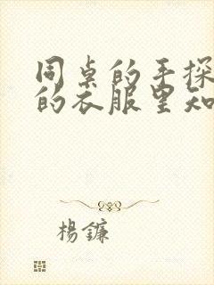 同桌的手探到我的衣服里知乎免费封面
