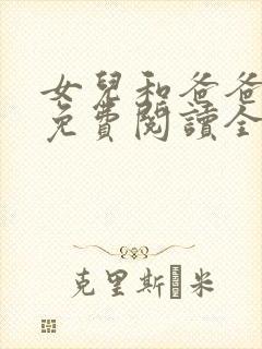 女儿和爸爸小说免费阅读全文