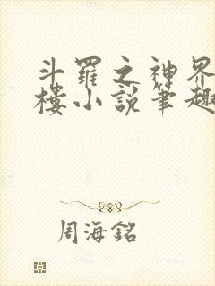 斗罗之神界青神楼小说笔趣阁免费阅读封面