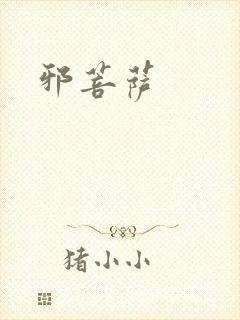 邪菩萨