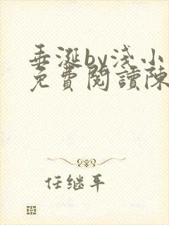 垂涎by浅小说免费阅读陈宇