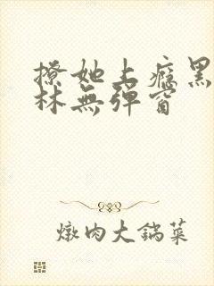 撩她上瘾黑暗森林无弹窗