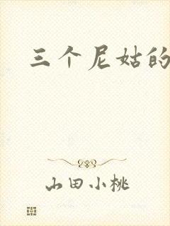 三个尼姑的爱情