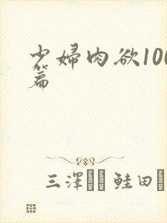 少妇肉欲100篇封面