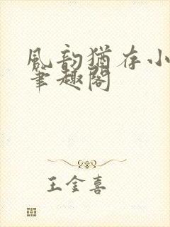 风韵犹存小说 笔趣阁