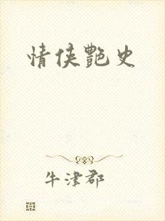 情侠艳史